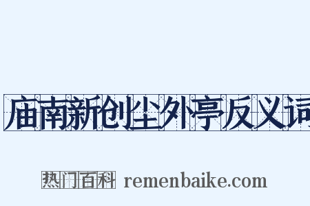 庙南新创尘外亭反义词是什么意思的图片